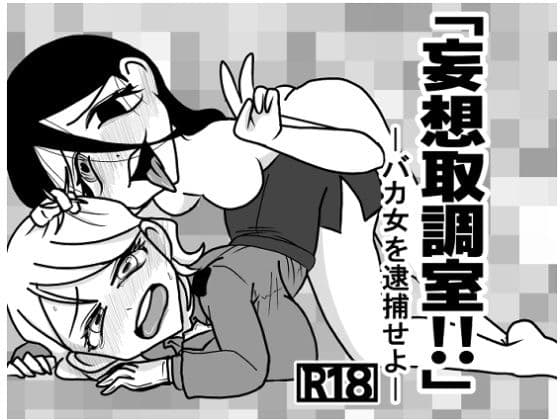 妄想取調室！！