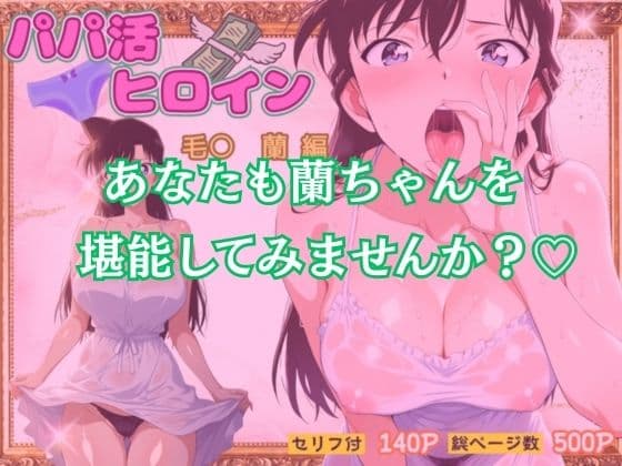 パパ活ヒロイン〜毛〇 蘭 編〜 サンプル 10
