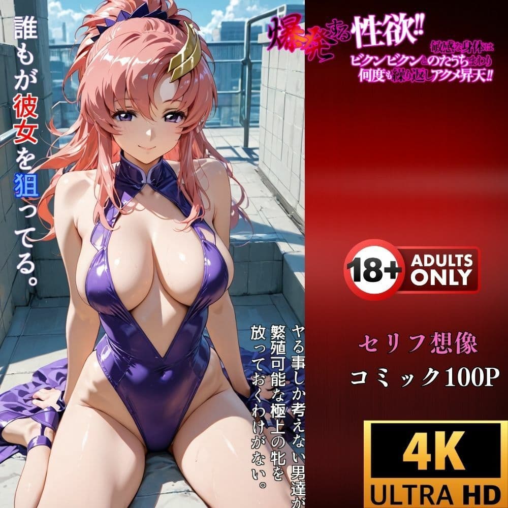 催●アプリ【制御不能】ラクス・クライン 理性崩壊、感情停止、命令実行 サンプル 4