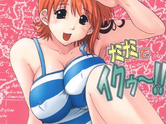 ナミナミでイクゥ〜！！