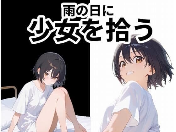 雨の日に少女を拾う