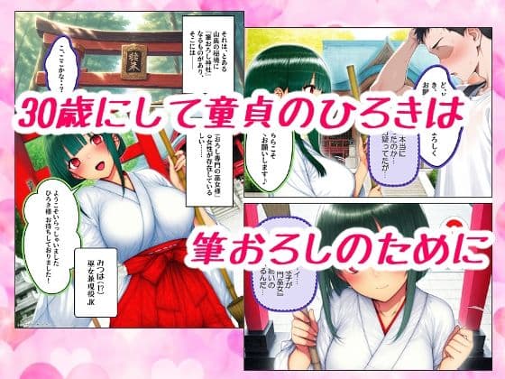 巫女JKに筆おろししてもらいに山奥にある神社に行ったら超ピュアだけどテクはプロだった話 サンプル 1