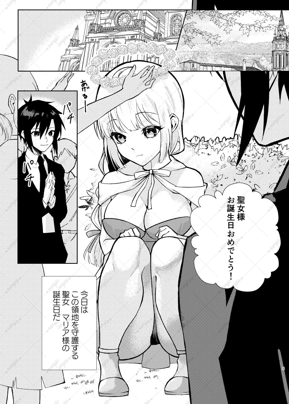 いとしい聖女様のためならば サンプル 1