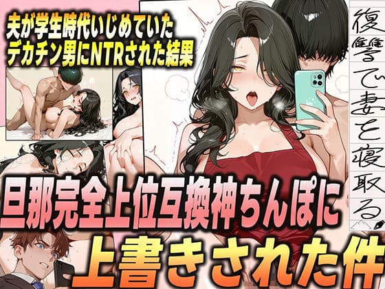 夫が学生時代いじめていたデカチン男にNTRされた結果w 旦那完全上位互換神ちんぽに上書きされた件 サンプル 1