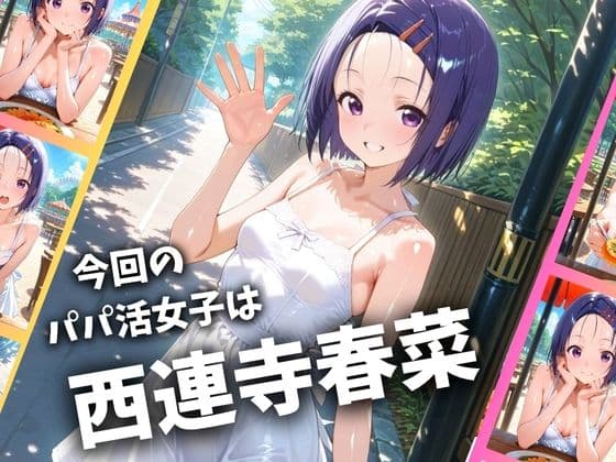 パパ活女子のイキすぎ報酬事情〜トラ〇ル 西〇寺春菜編〜 サンプル 1