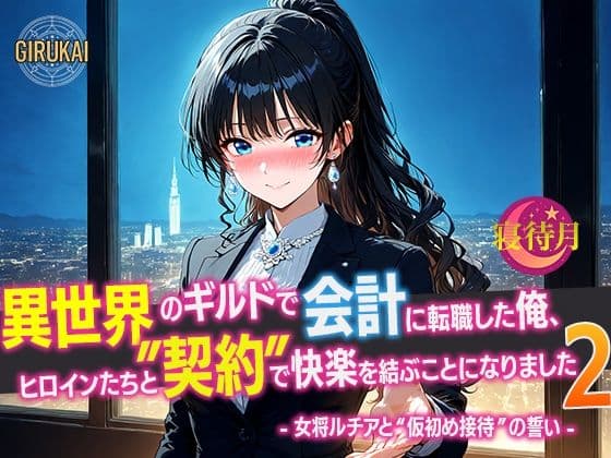 異世界ギルド会計に転職した俺、ヒロインたちと‘契約’で快楽を結ぶことになりました2 - 女将ルチアと‘仮初め接待’の誓い -
