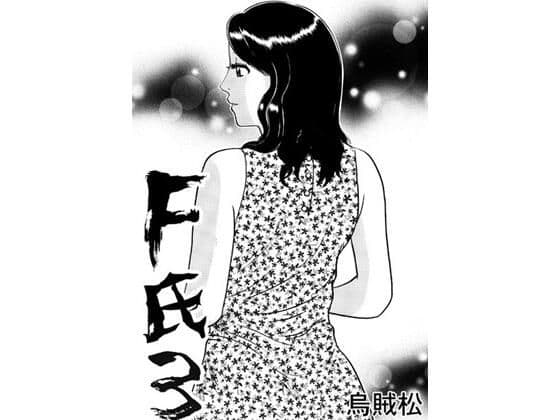 F氏3