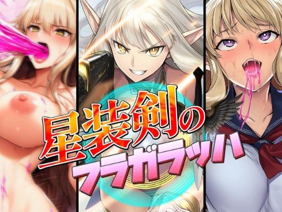 星装剣のフラガラッハ〜総集編〜 サンプル 3