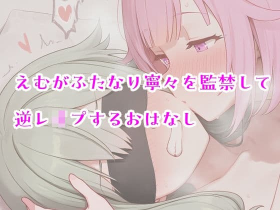 えむがふたなり寧々を監禁して逆レ〇プするおはなし