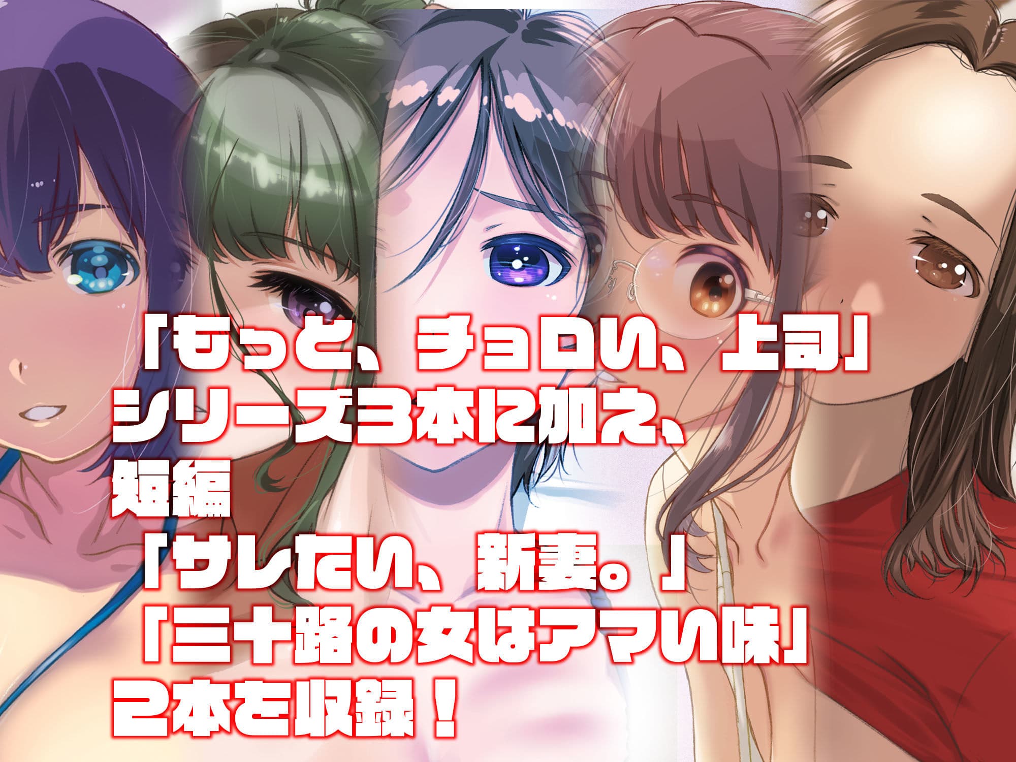 もっと、チョロい、上司 総集編 サンプル 1