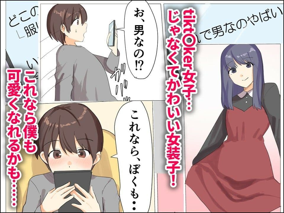 僕がオンナノコになれた日 〜SNSに女装姿を載せたら女装指南を受けてラブホで女装ハメ撮りされちゃいました〜 サンプル 2