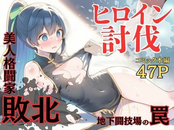 ヒロイン討伐No，4 地下闘技場の罠