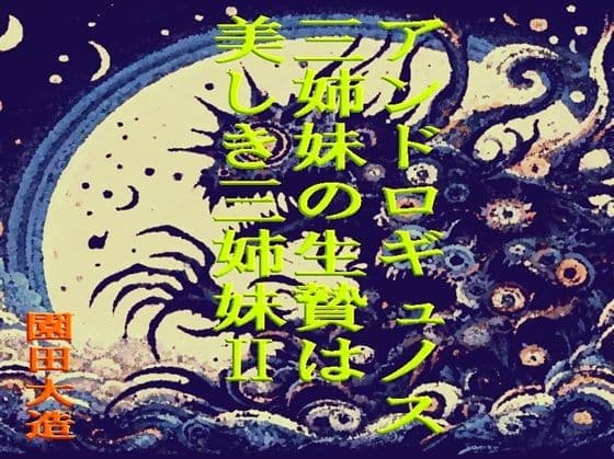 アンドロギュノスの三姉妹の生贄は美しき三姉妹II