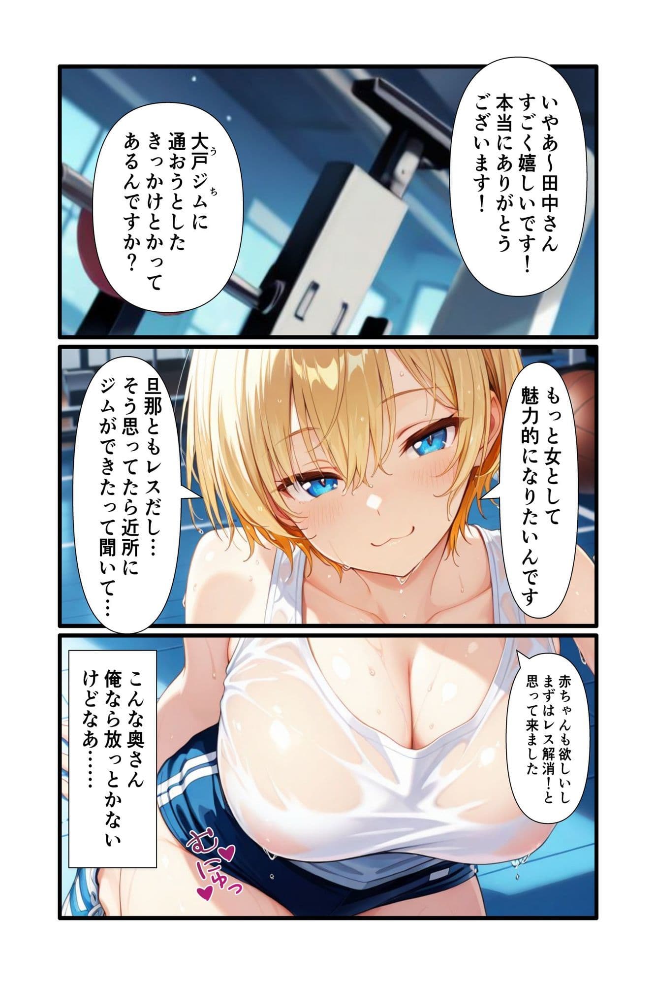 レス解消を目指して金髪人妻がジムでドスケベトレーニングしちゃう話 サンプル 3