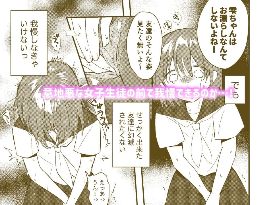 雫ちゃんはおしっこ禁止 サンプル 3