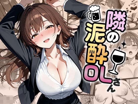 隣の泥●OLさん