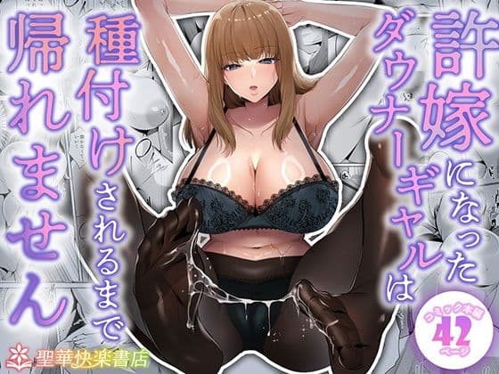 許嫁になったダウナーギャルは種付けされるまで帰れません