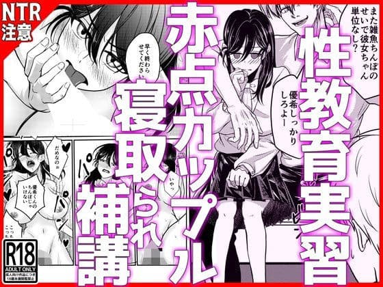 性教育実習赤点カップルNTR補講