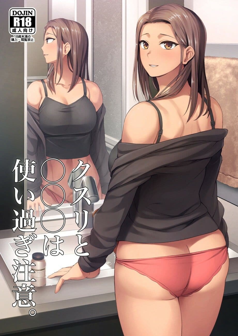 クスリと◯◯◯は使い過ぎ注意。 サンプル 1