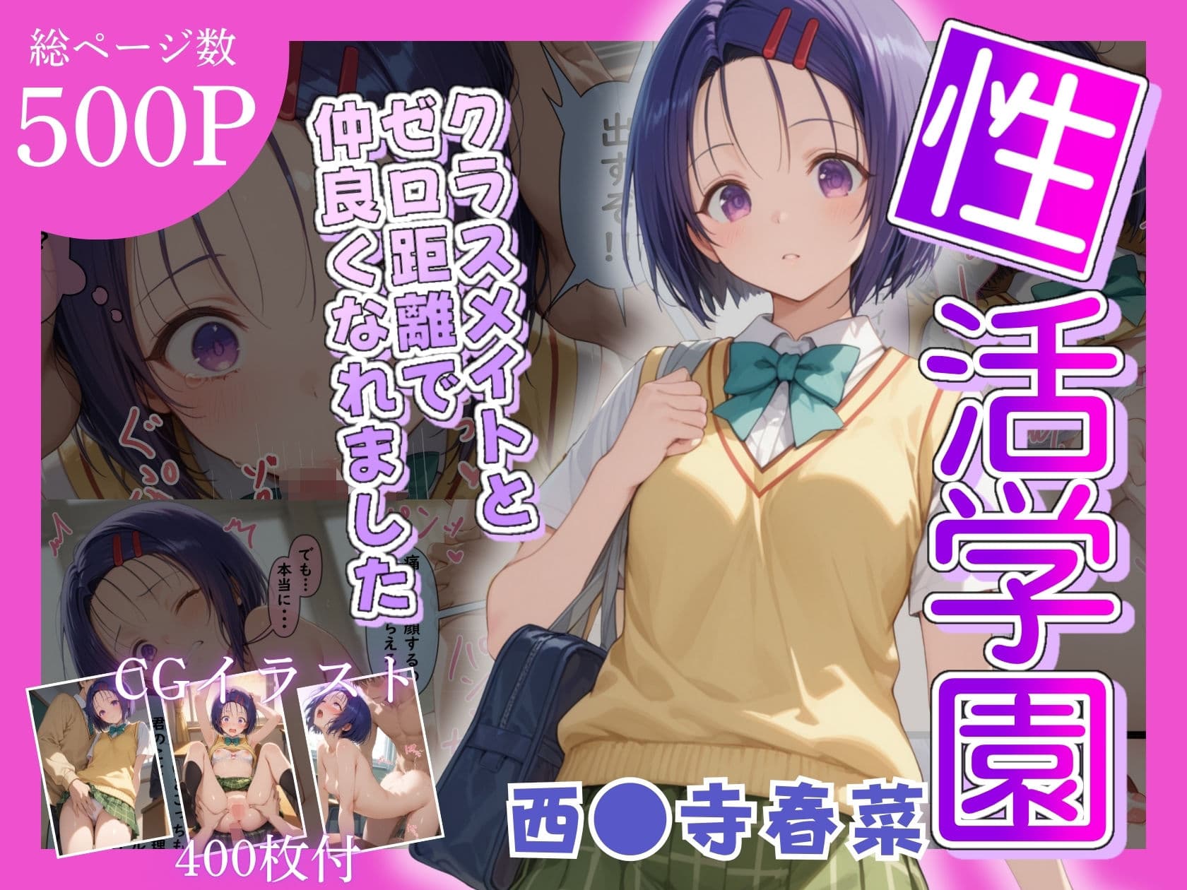 性活学園 西〇寺春奈編 クラスメイトとゼロ距離で仲良くなれました サンプル 1