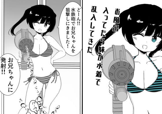 お風呂入ってたら妹が水着で乱入してきた