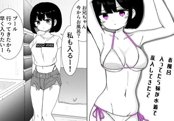お風呂入ってたら妹が水着で乱入してきた2