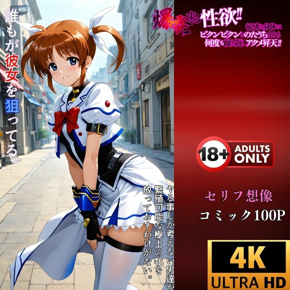 【催●レベルS】おじさん専用アプリによる魔力の強●注入‥高町なのは サンプル 4