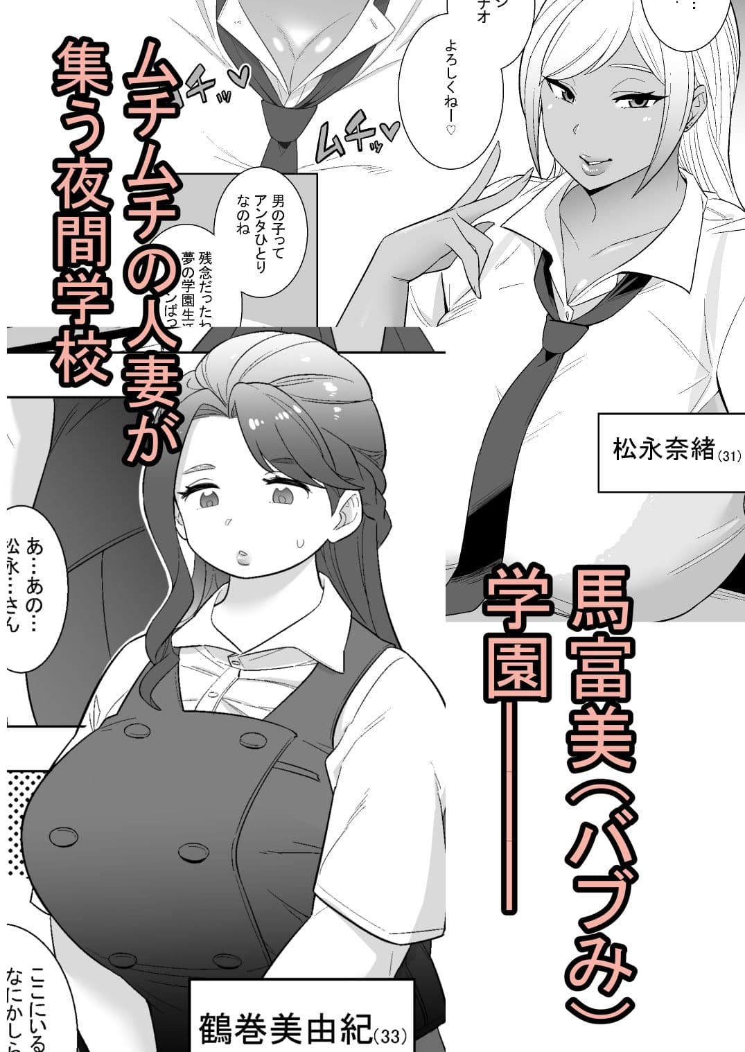 私立馬富美（バブみ）学園-人妻と遊ぼう- サンプル 1