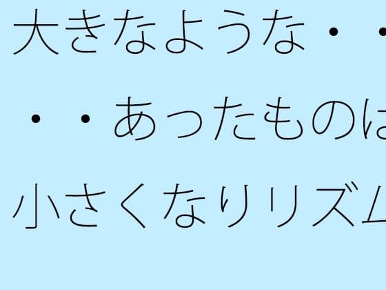 大きなような・・・・あったものは小さくなりリズムの電波白黒粒子に変わる
