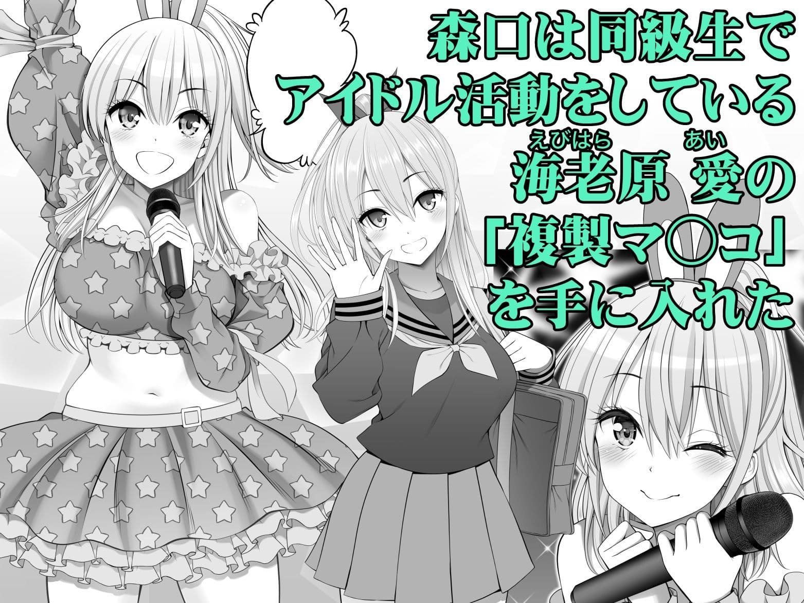 複製マ○コ3〜アイドルマ○コ編〜 サンプル 1