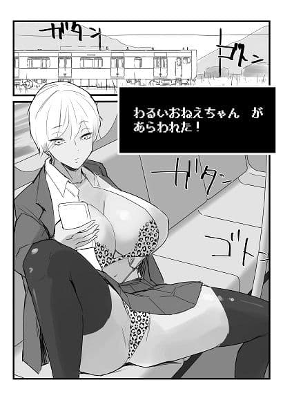 わるいおねえちゃん が あらわれた！ サンプル 1