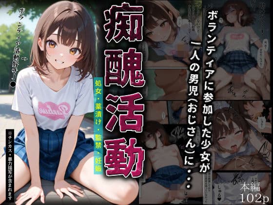 痴醜活動【ボランティア編】