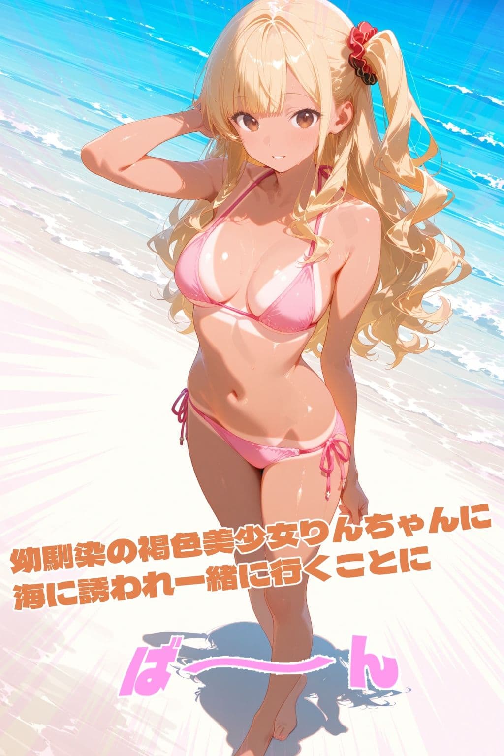 褐色美少女幼馴染とプライベートビーチえっち サンプル 1