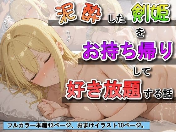 泥●した剣姫をお持ち帰りして好き放題する話