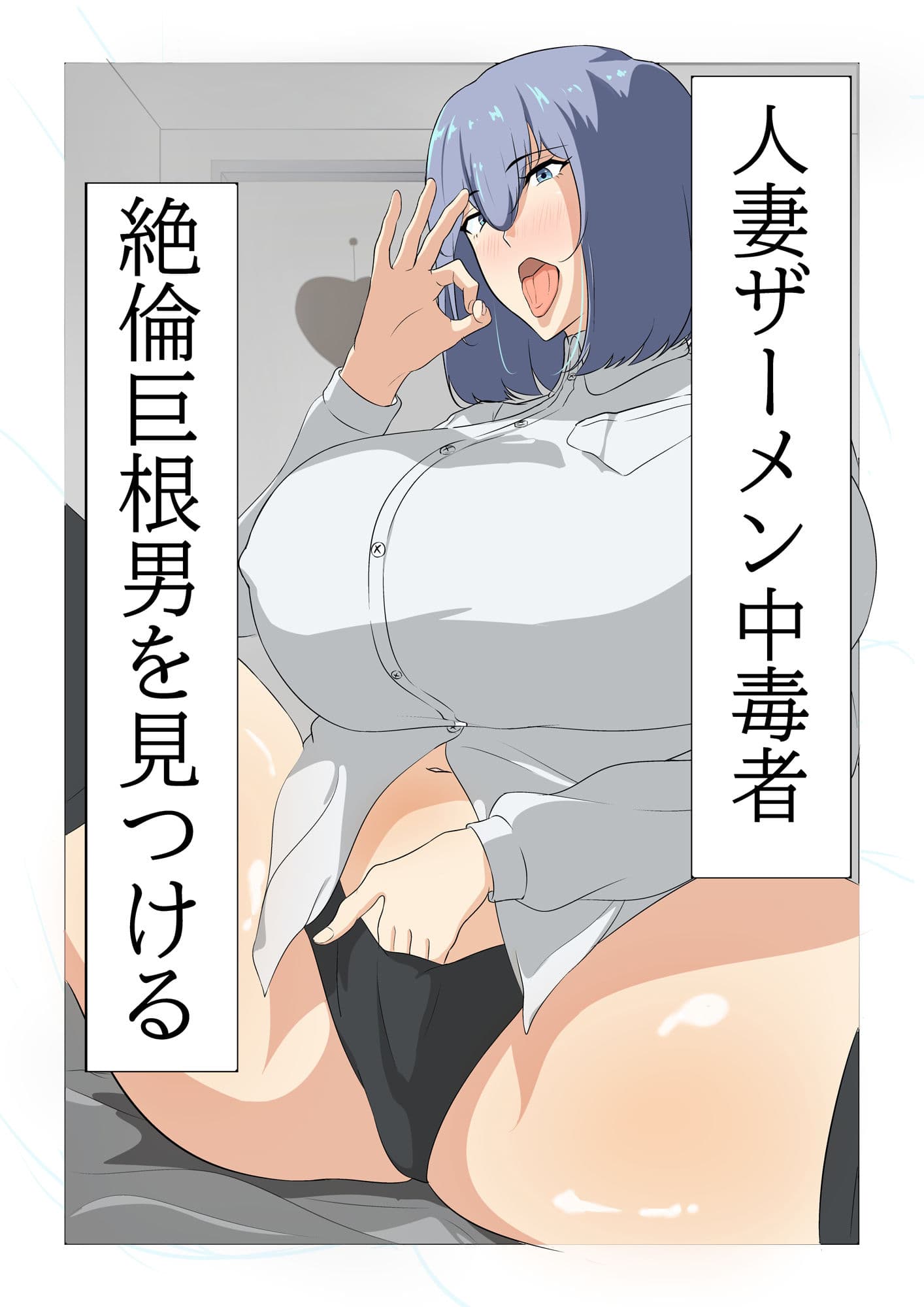 人妻ザーメン中毒者、絶倫巨根男を見つける。 サンプル 1