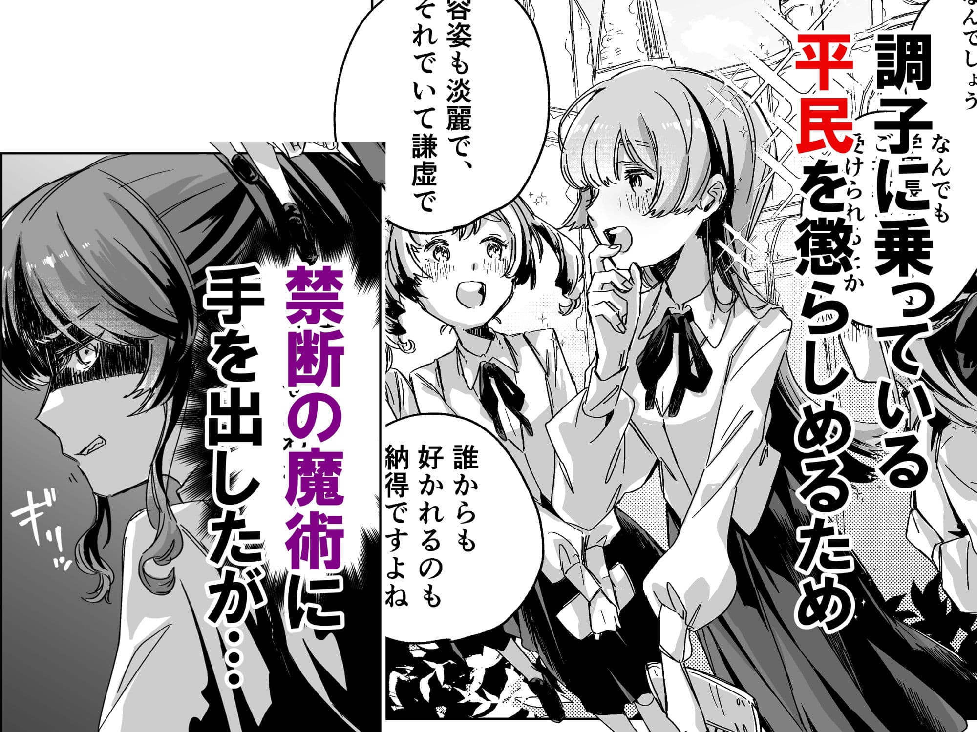 悪役令嬢でも油断大敵ですわ  〜私に恥をかかせた平民を禁断魔術でご機嫌ようさ（イカ）せますの〜 サンプル 1