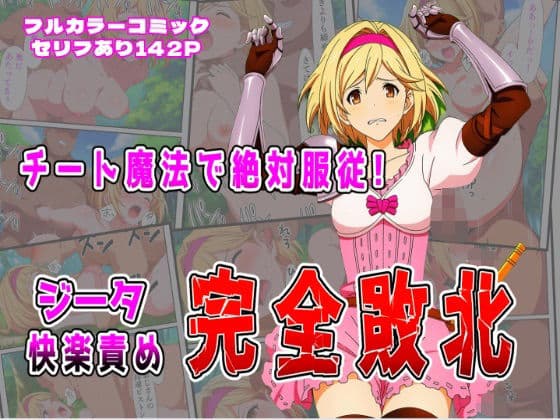 チート魔法で絶対服従！ ジータ快楽責め完全敗北