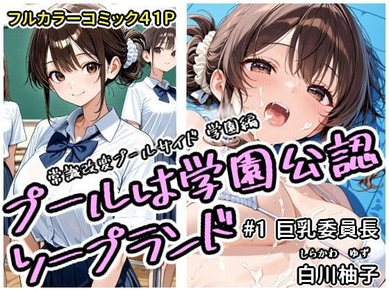 プールは学園公認ソープランド＃1白川柚子