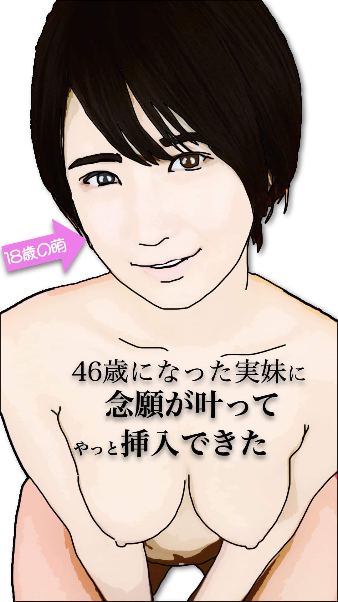 46歳になった実妹に念願かなってやっと挿入できた サンプル 1