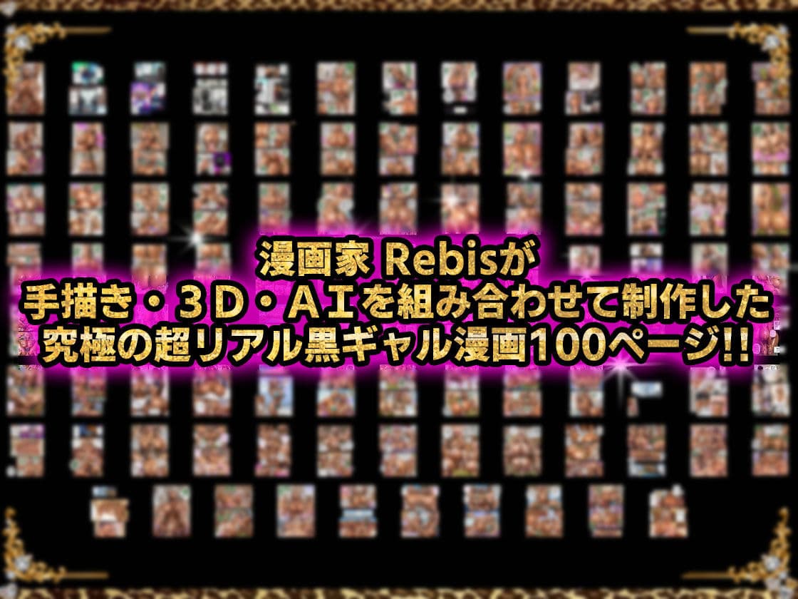 黒ギャルAV女優100人と結婚する話 -AI職業診断を受けたら、あなたの天職は黒ギャルAV専門男優！？- サンプル 8