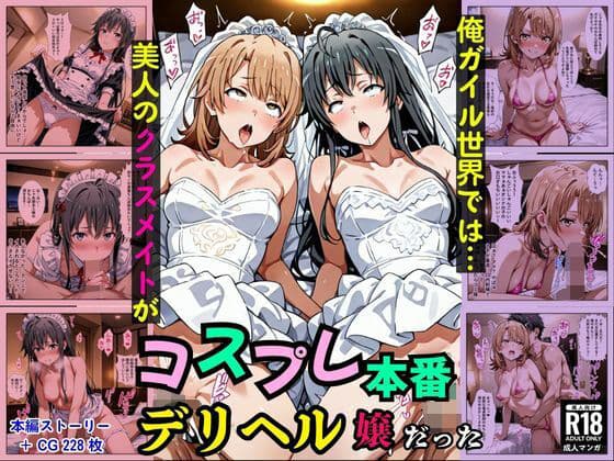 俺ガイル世界では？美人のクラスメイトがコスプレ本番デリヘル嬢だった［本編＋大量エロCG付き］