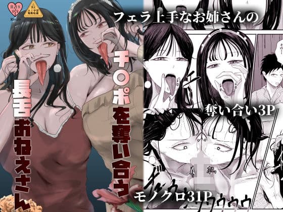 チ〇ポを奪い合う長舌お姉さん〜フェラ上手な年上幼馴染と喧嘩3P〜