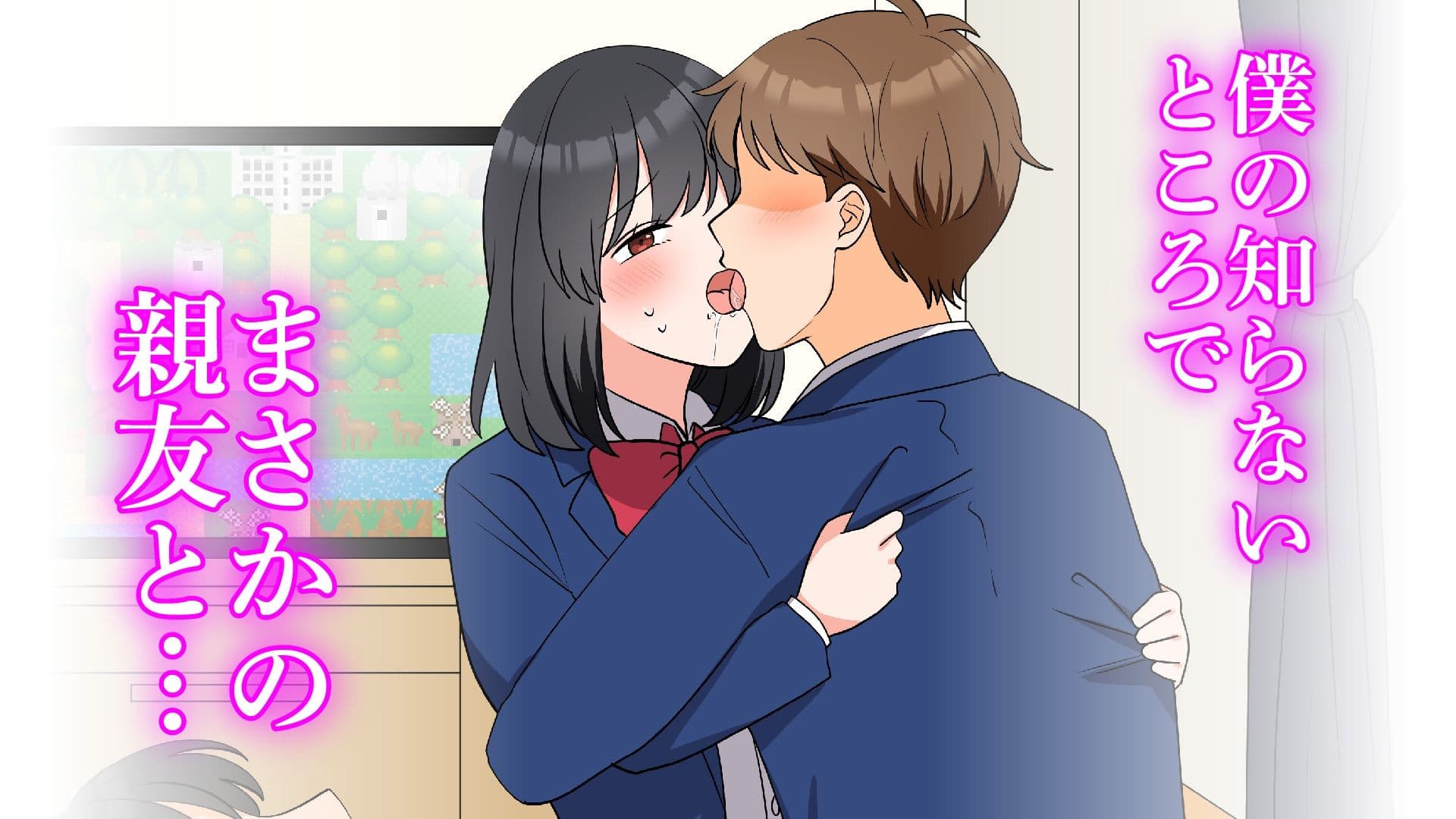 僕の知らないところで好きな人と親友がSEXしていた話 サンプル 2