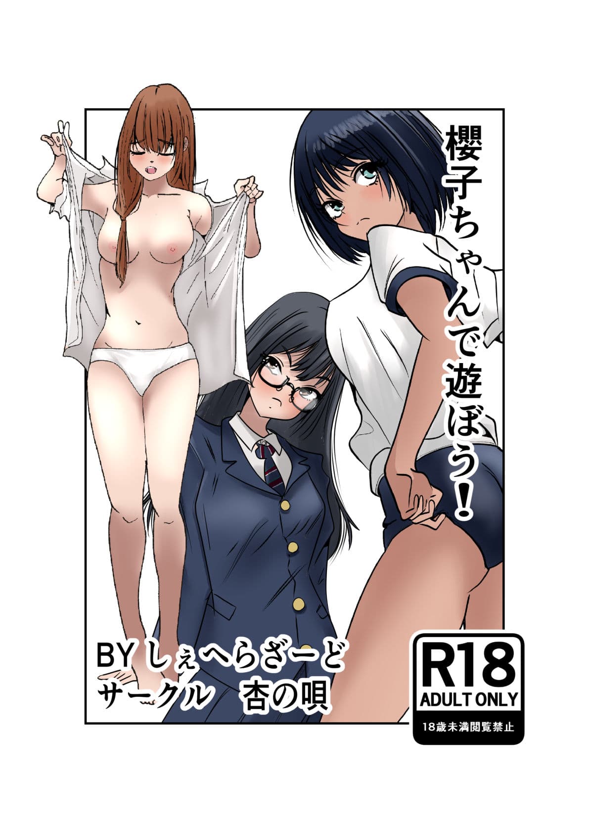 櫻子ちゃんで遊ぼう！ サンプル 1