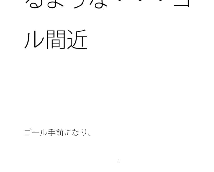 増強され巡る邪念と閉じ込められた部屋  動けなくなるような・・・ゴール間近 サンプル 1