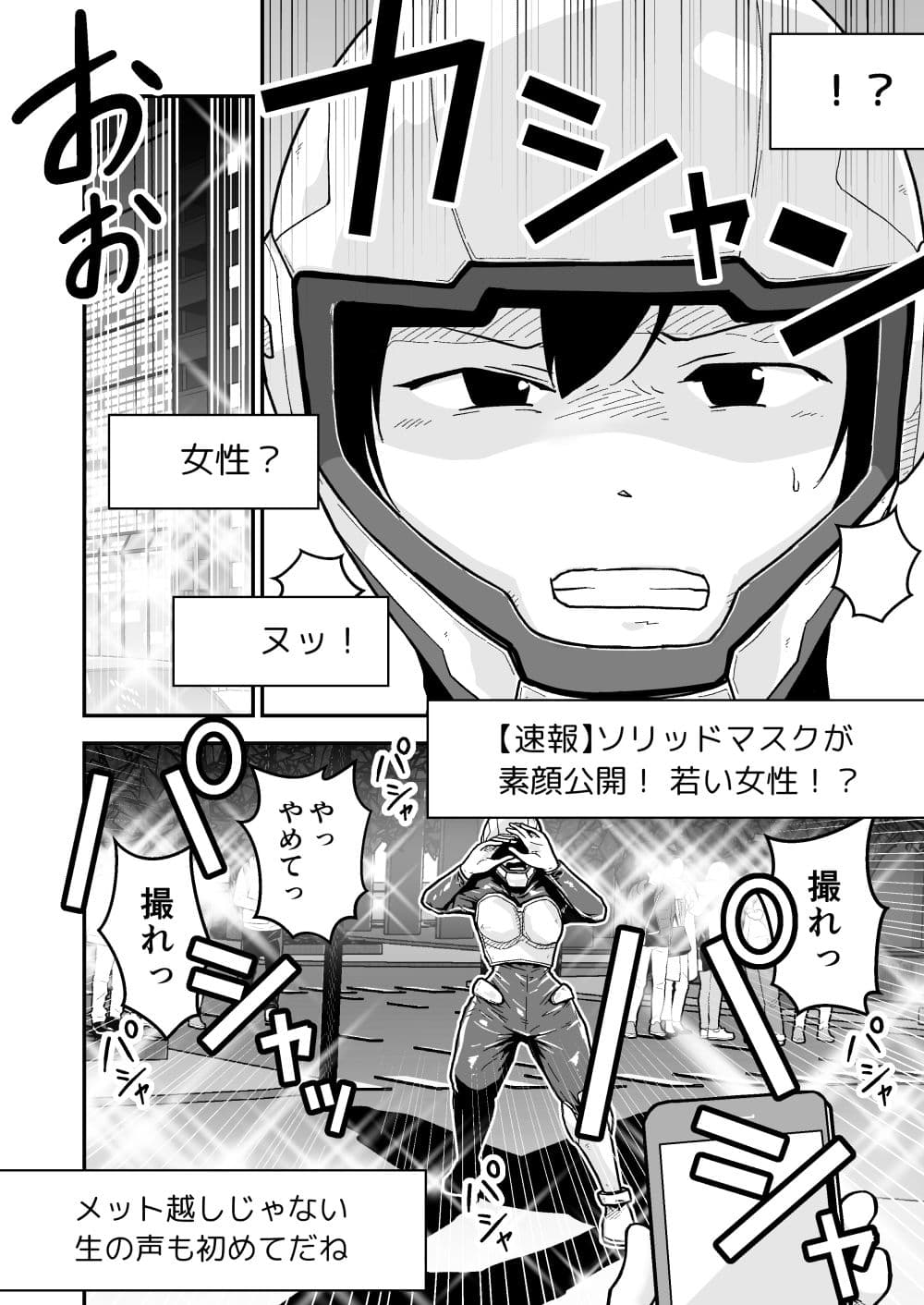 特警部隊ソリッドマスク【正体暴露回】 サンプル 2