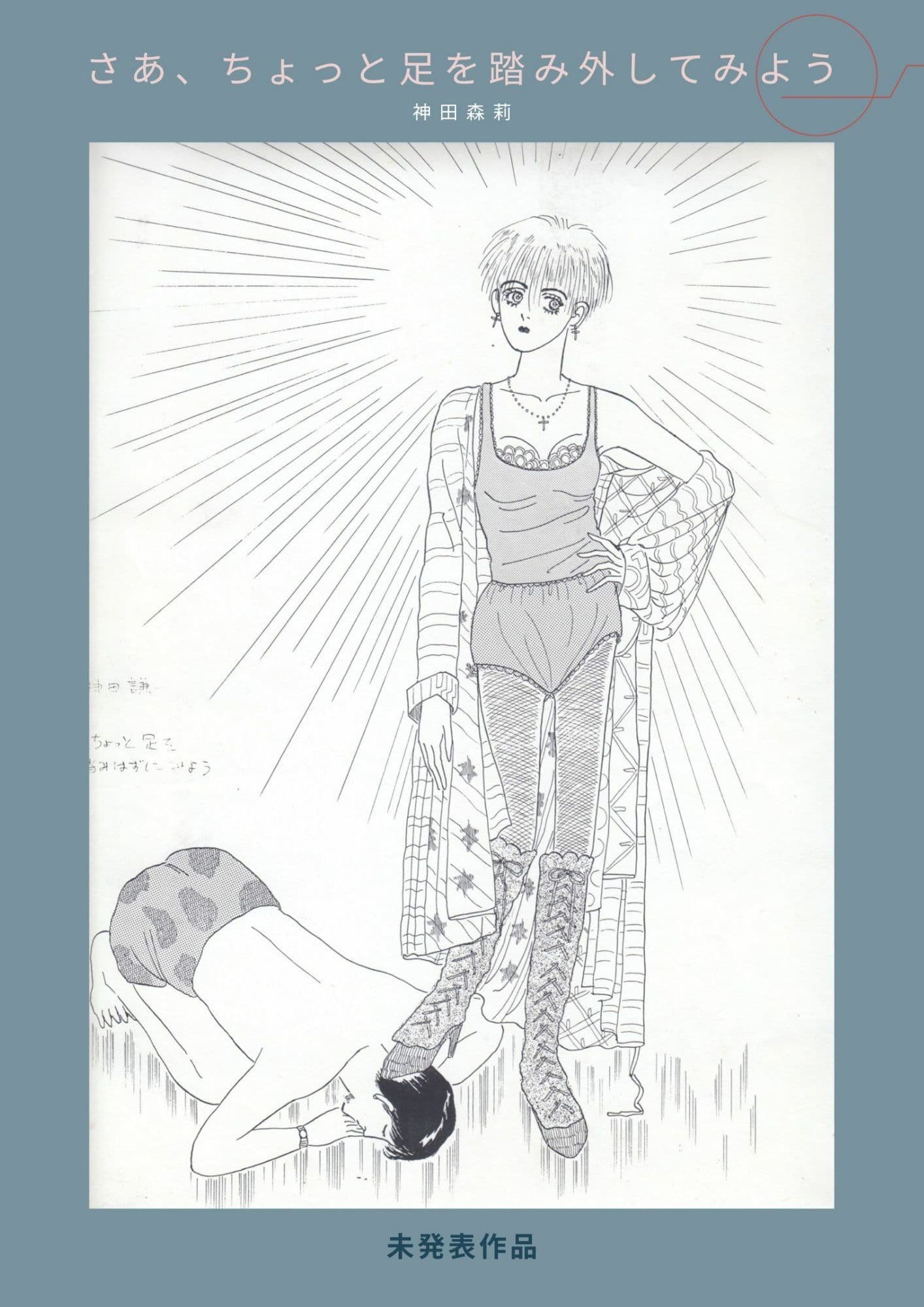 未発表作品『さあ、ちょっと足を踏み外してみよう』1988年  -  神田森莉 サンプル 1