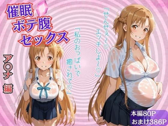 催●ボテ腹セックス〜結城明〇奈〜