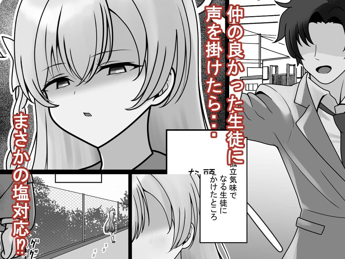 急に塩対応になった生徒が改心するまで教育する話 サンプル 1