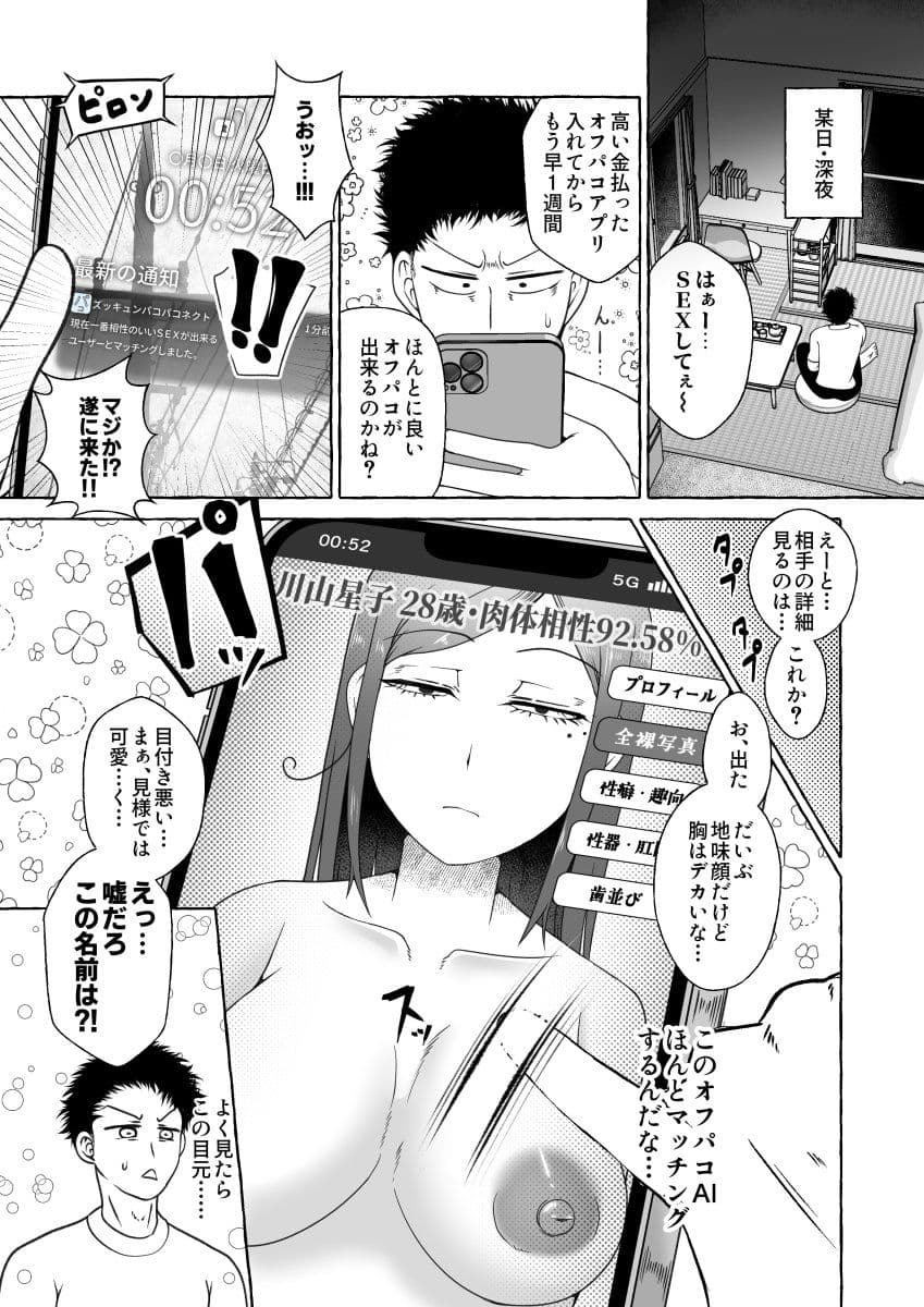 オフパコ相性マッチングAI・ズッキュンパコパコネクト サンプル 1